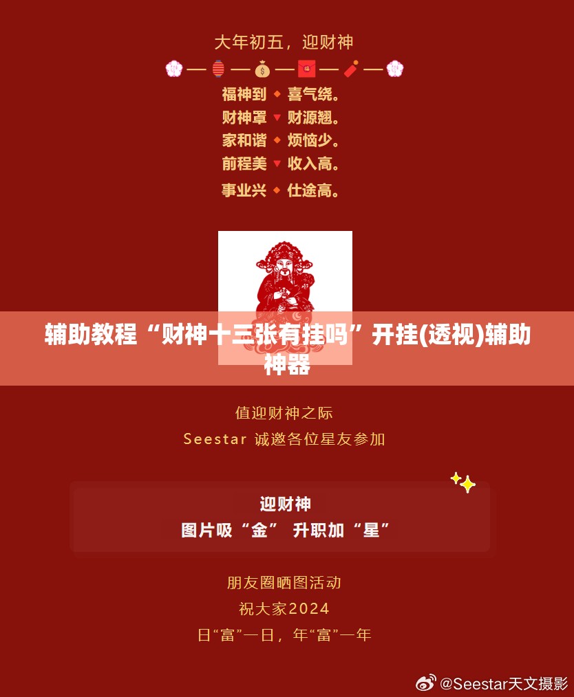 辅助教程“财神十三张有挂吗”开挂(透视)辅助神器
