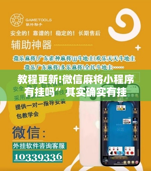 教程更新!微信麻将小程序有挂吗”其实确实有挂