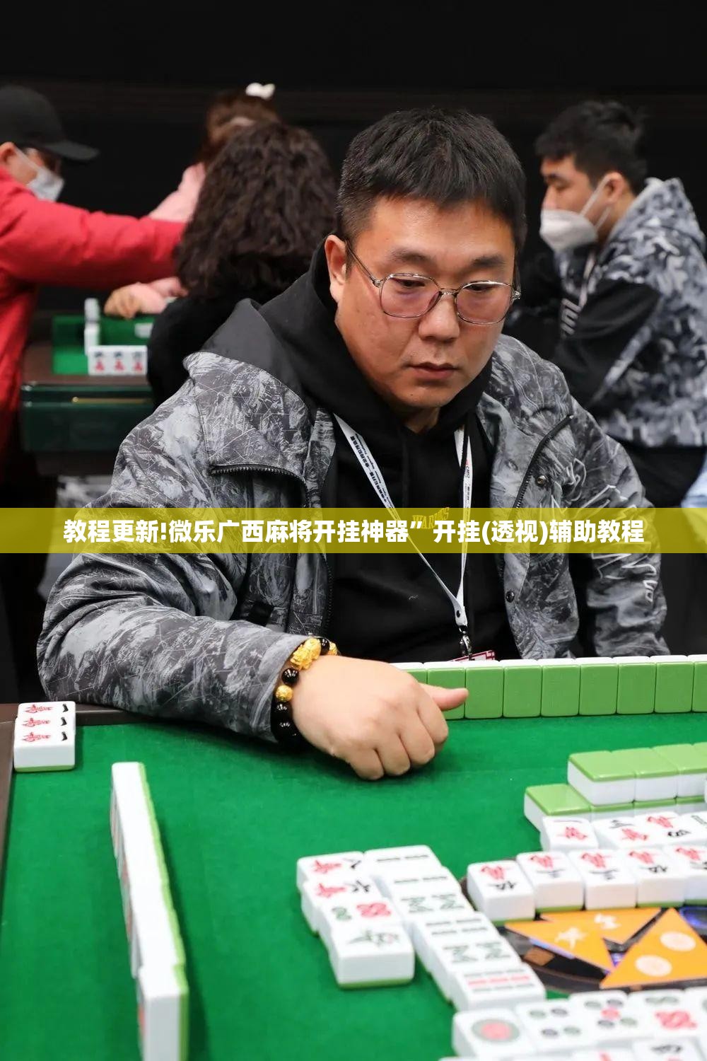 教程更新!微乐广西麻将开挂神器”开挂(透视)辅助教程