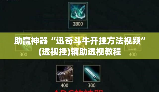 助赢神器“迅奇斗牛开挂方法视频”(透视挂)辅助透视教程