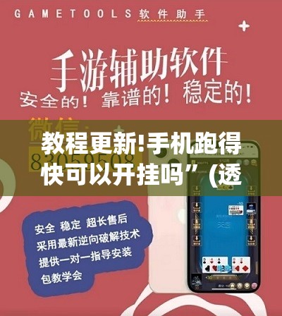教程更新!手机跑得快可以开挂吗	”(透视挂)辅助透视教程