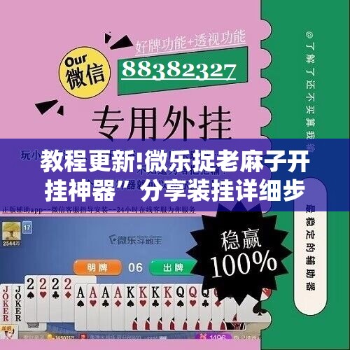 教程更新!微乐捉老麻子开挂神器”分享装挂详细步骤