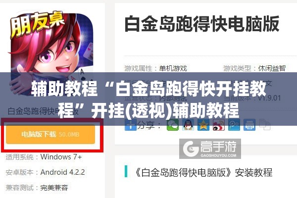 辅助教程“白金岛跑得快开挂教程	”开挂(透视)辅助教程