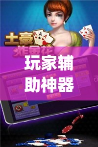 玩家辅助神器:微乐一直输被系统针对了”开挂(透视)辅助神器