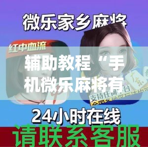 辅助教程“手机微乐麻将有挂吗”开挂(透视)辅助神器