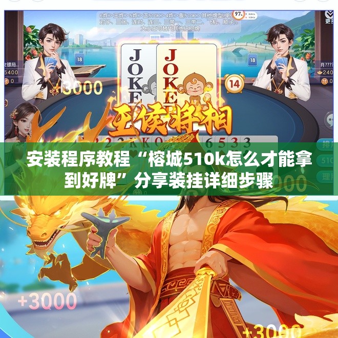 安装程序教程“榕城510k怎么才能拿到好牌”分享装挂详细步骤