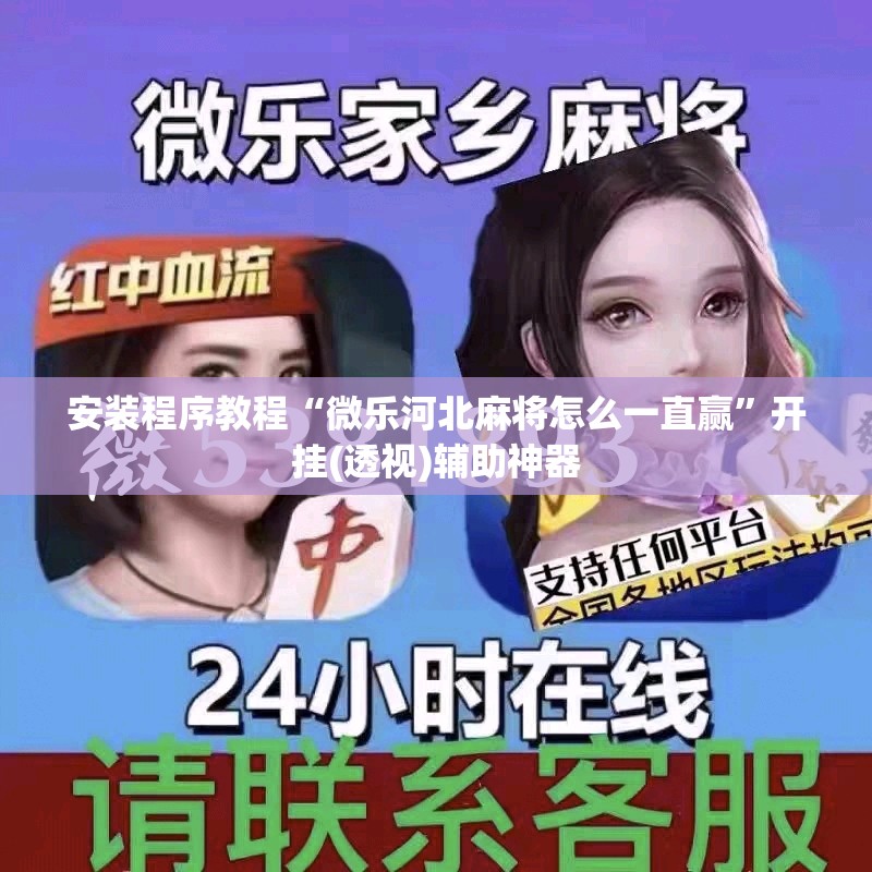 安装程序教程“微乐河北麻将怎么一直赢”开挂(透视)辅助神器