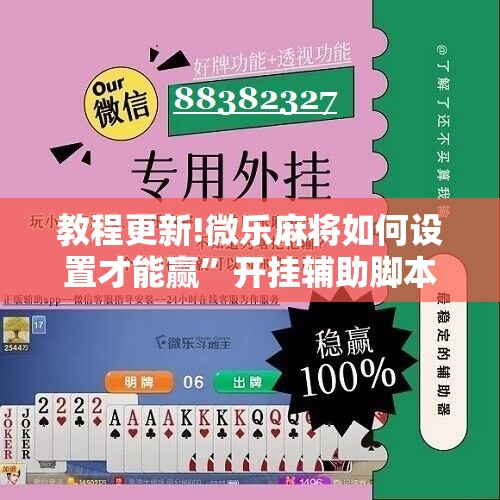 教程更新!微乐麻将如何设置才能赢”开挂辅助脚本+详细开挂安装教程