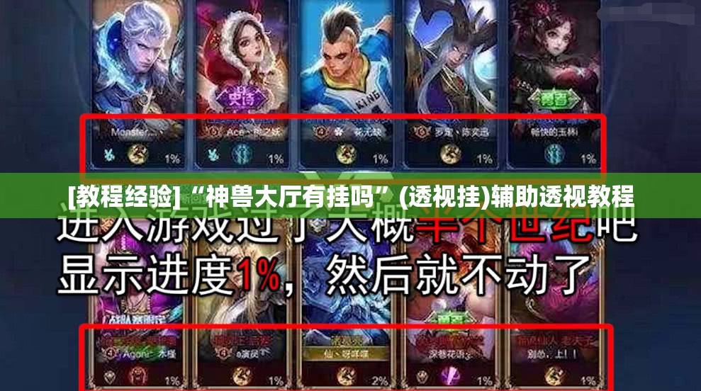 [教程经验]“神兽大厅有挂吗	”(透视挂)辅助透视教程