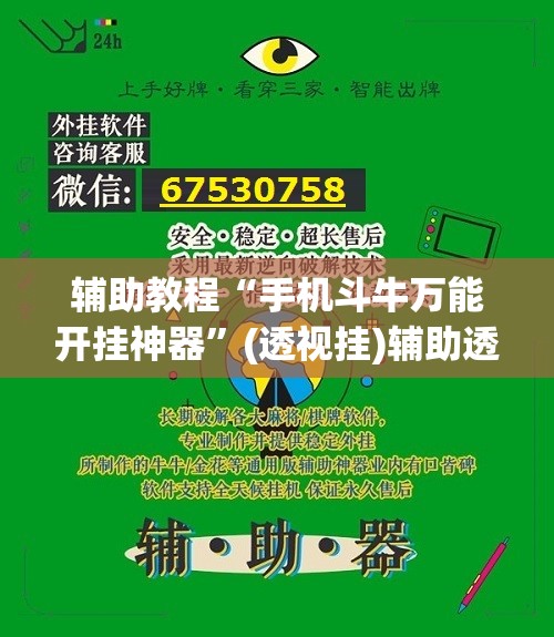 辅助教程“手机斗牛万能开挂神器	”(透视挂)辅助透视教程