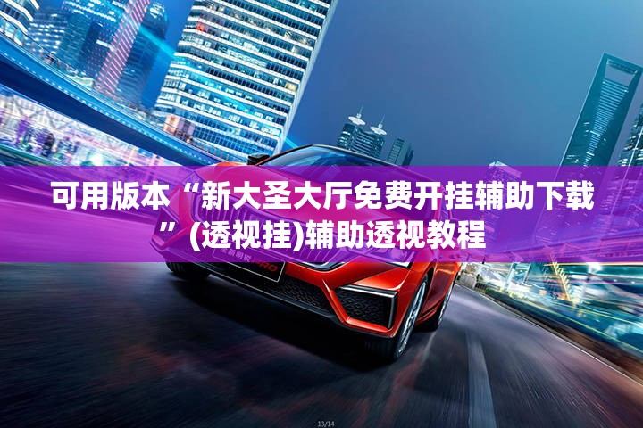 可用版本“新大圣大厅免费开挂辅助下载”(透视挂)辅助透视教程