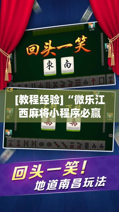 [教程经验]“微乐江西麻将小程序必赢神器免费”分享装挂详细步骤
