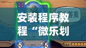 安装程序教程“微乐划水麻将开挂器”开挂(透视)辅助神器