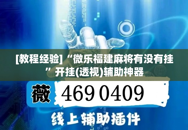 [教程经验]“微乐福建麻将有没有挂”开挂(透视)辅助神器