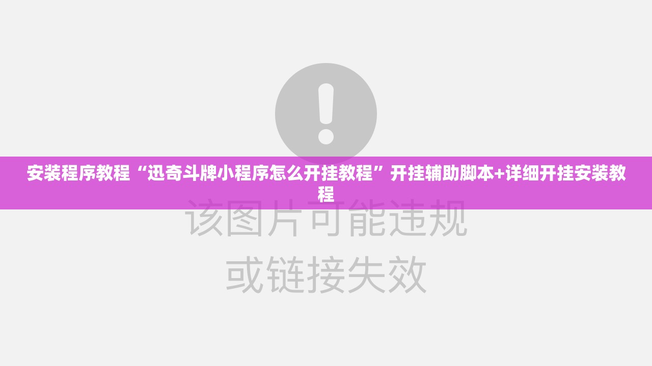 安装程序教程“迅奇斗牌小程序怎么开挂教程	”开挂辅助脚本+详细开挂安装教程