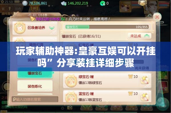 玩家辅助神器:皇豪互娱可以开挂吗”分享装挂详细步骤