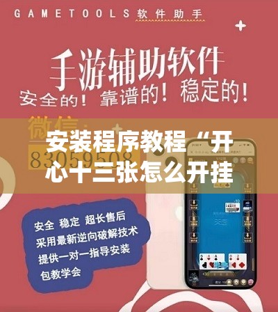 安装程序教程“开心十三张怎么开挂	”开挂(透视)辅助教程