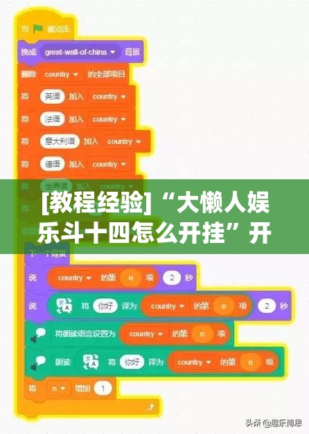 [教程经验]“大懒人娱乐斗十四怎么开挂	”开挂辅助脚本+详细开挂安装教程