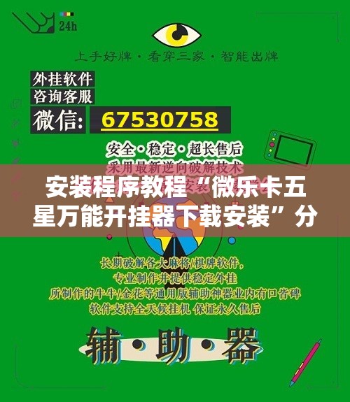 安装程序教程“微乐卡五星万能开挂器下载安装	”分享装挂详细步骤