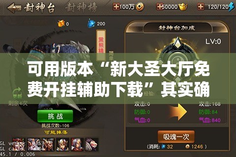 可用版本“新大圣大厅免费开挂辅助下载”其实确实有挂