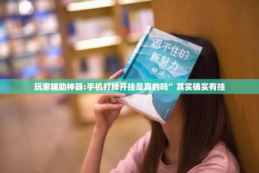 玩家辅助神器:手机打牌开挂是真的吗”其实确实有挂