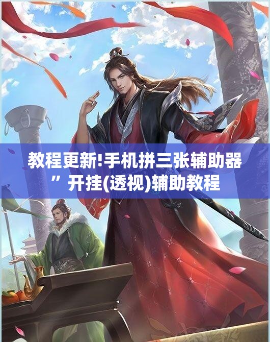 教程更新!手机拼三张辅助器	”开挂(透视)辅助教程