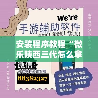 安装程序教程“微乐陕西三代怎么拿一手好牌	”分享装挂详细步骤