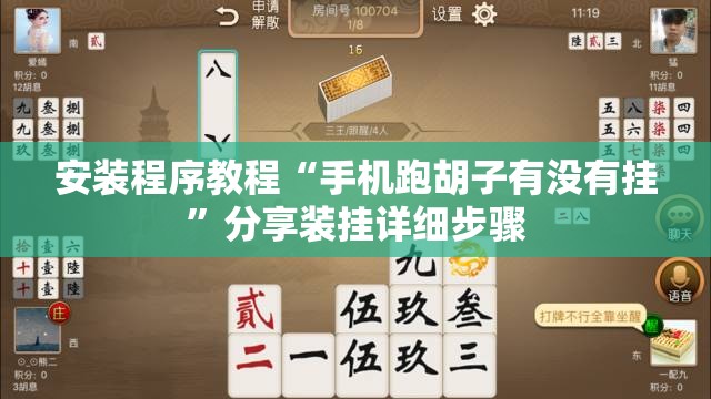 安装程序教程“手机跑胡子有没有挂	”分享装挂详细步骤