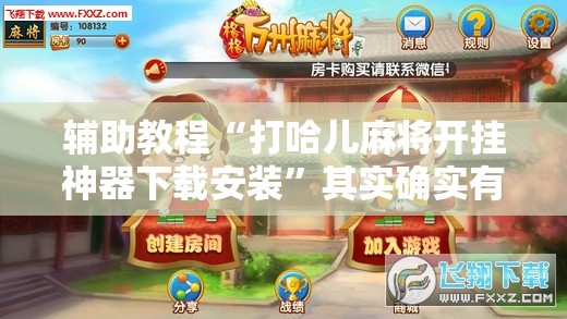 辅助教程“打哈儿麻将开挂神器下载安装”其实确实有挂