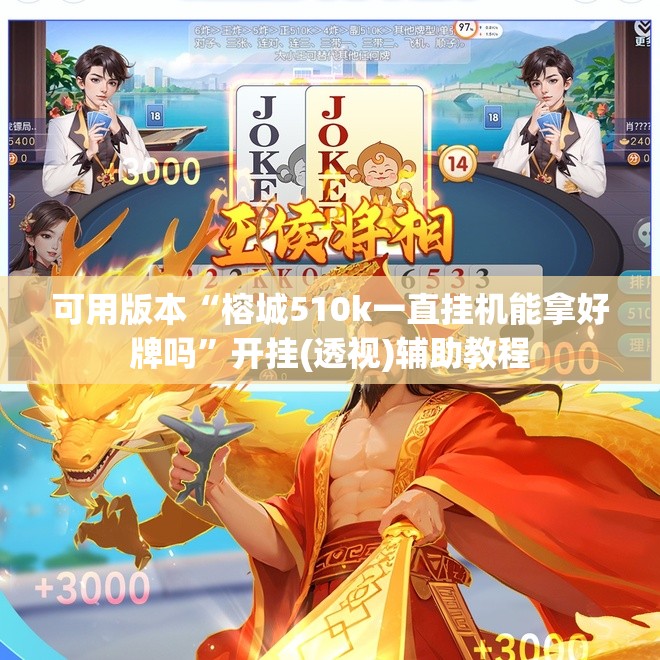 可用版本“榕城510k一直挂机能拿好牌吗”开挂(透视)辅助教程