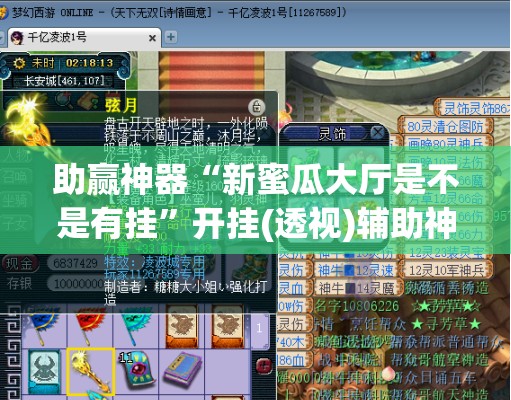 助赢神器“新蜜瓜大厅是不是有挂”开挂(透视)辅助神器