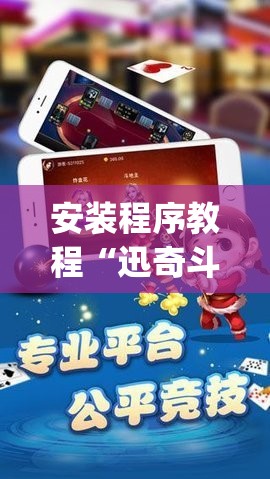 安装程序教程“迅奇斗牛开挂方法视频”(透视挂)辅助透视教程
