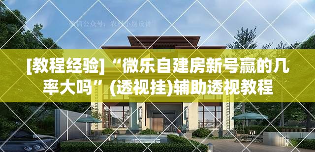 [教程经验]“微乐自建房新号赢的几率大吗”(透视挂)辅助透视教程
