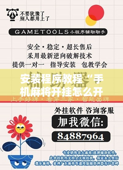 安装程序教程“手机麻将开挂怎么开!辅助神器插件下载