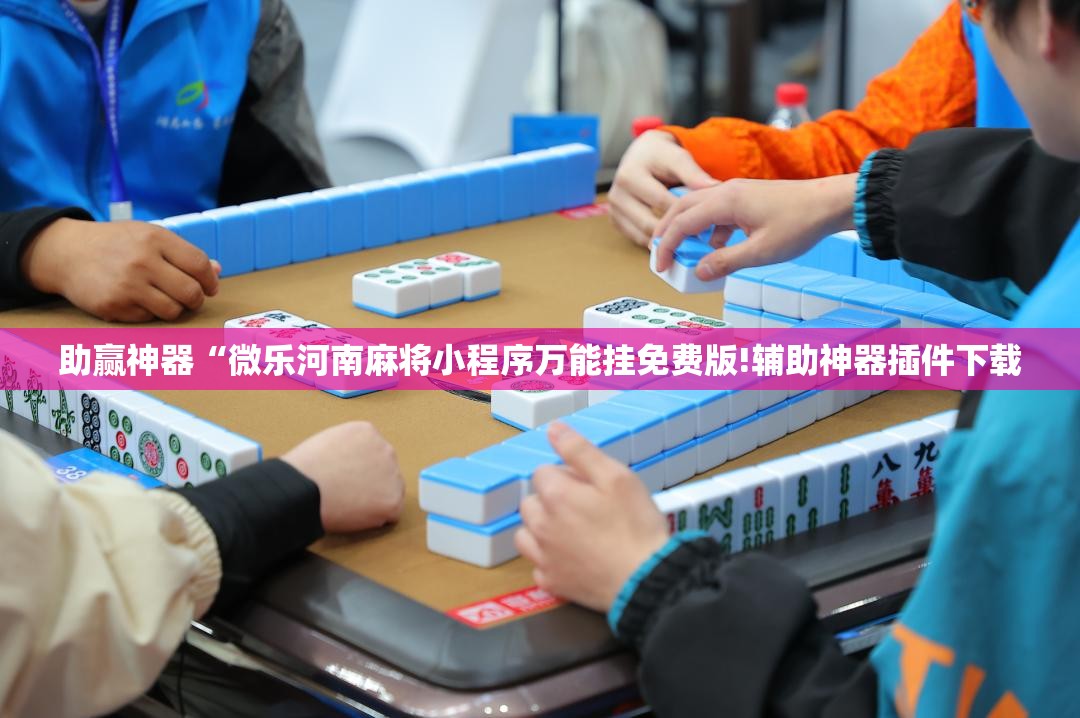 助赢神器“微乐河南麻将小程序万能挂免费版!辅助神器插件下载