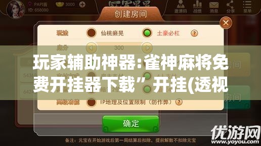 玩家辅助神器:雀神麻将免费开挂器下载”开挂(透视)辅助教程