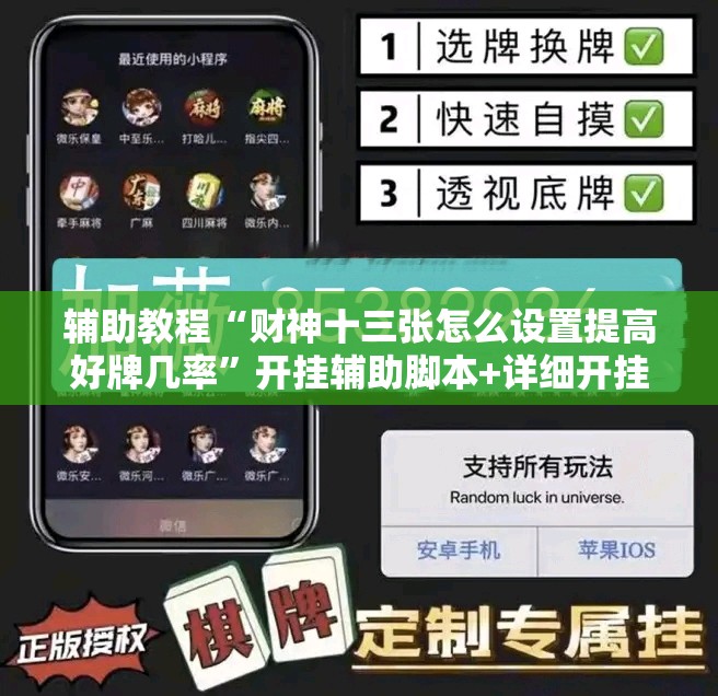 辅助教程“财神十三张怎么设置提高好牌几率”开挂辅助脚本+详细开挂安装教程