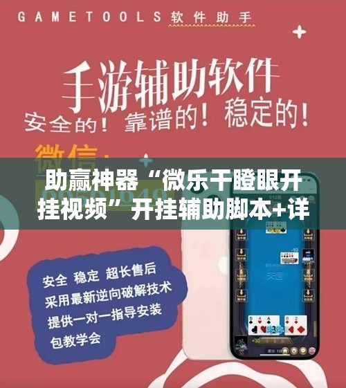 助赢神器“微乐干瞪眼开挂视频	”开挂辅助脚本+详细开挂安装教程