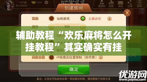 辅助教程“欢乐麻将怎么开挂教程	”其实确实有挂