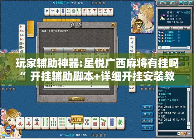 玩家辅助神器:星悦广西麻将有挂吗”开挂辅助脚本+详细开挂安装教程