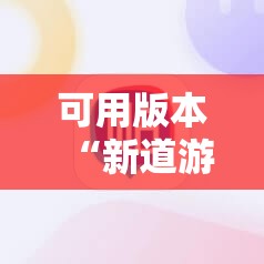 可用版本“新道游斗牛开挂神器	”其实确实有挂