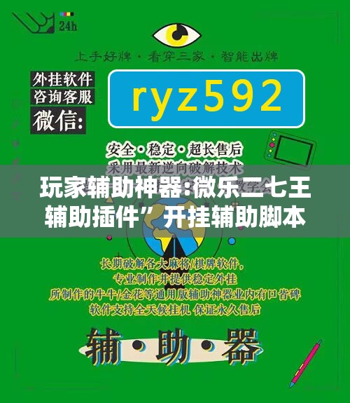 玩家辅助神器:微乐二七王辅助插件”开挂辅助脚本+详细开挂安装教程