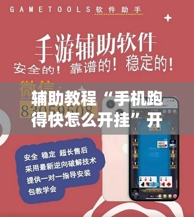 辅助教程“手机跑得快怎么开挂	”开挂(透视)辅助神器