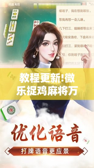 教程更新!微乐捉鸡麻将万能开挂器下载安装	”开挂辅助脚本+详细开挂安装教程