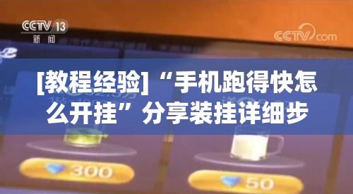 [教程经验]“手机跑得快怎么开挂”分享装挂详细步骤