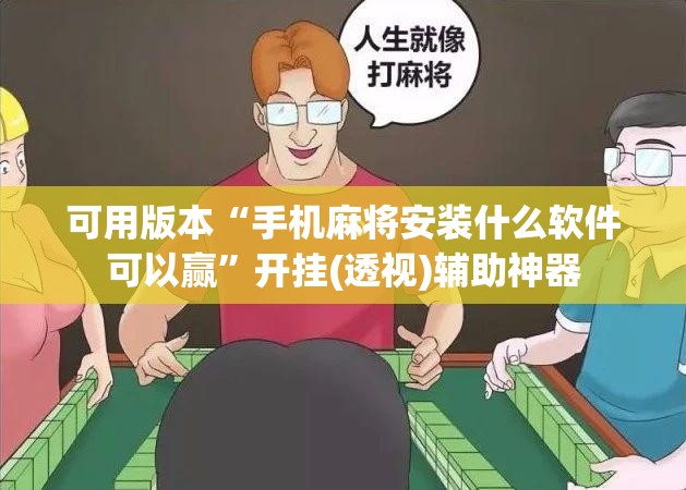 可用版本“手机麻将安装什么软件可以赢”开挂(透视)辅助神器
