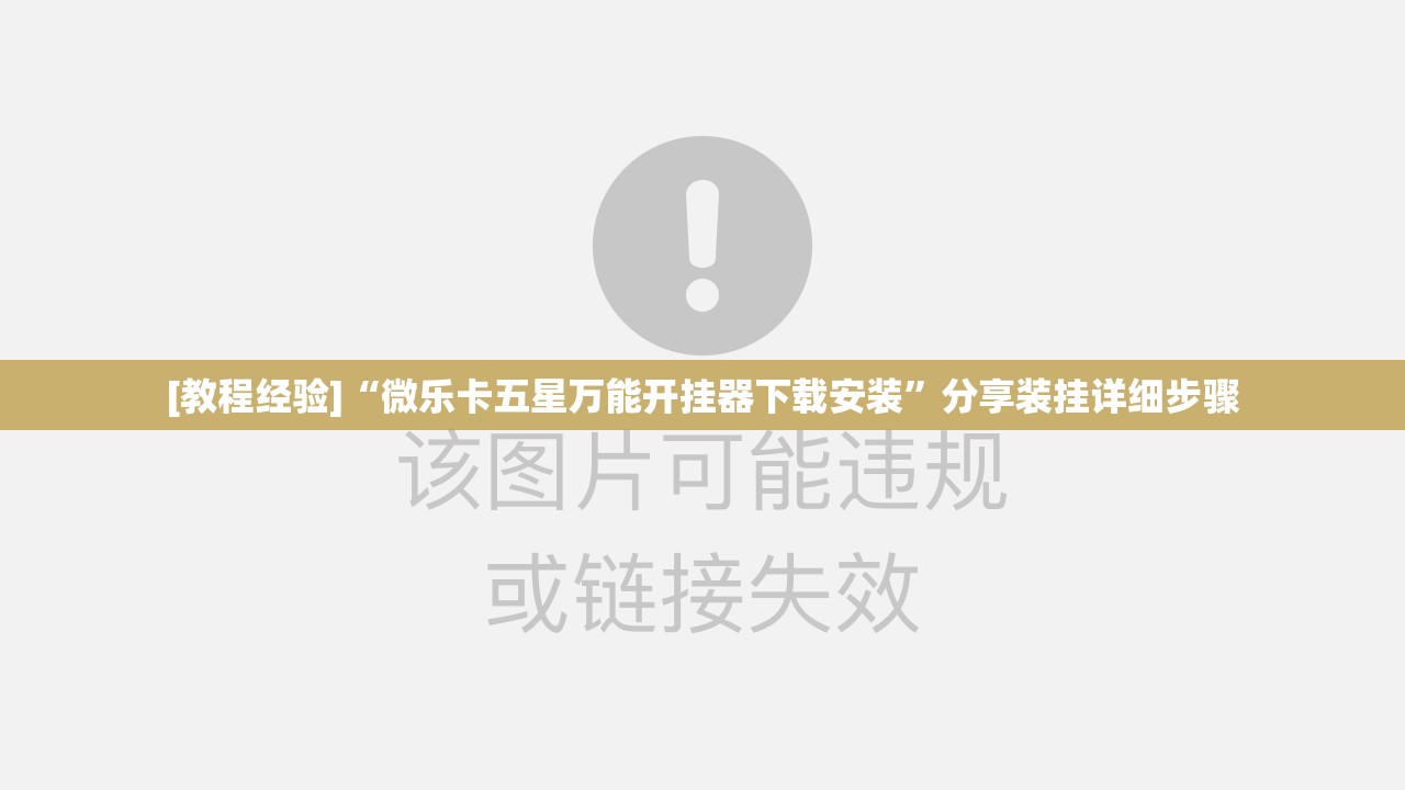 [教程经验]“微乐卡五星万能开挂器下载安装”分享装挂详细步骤