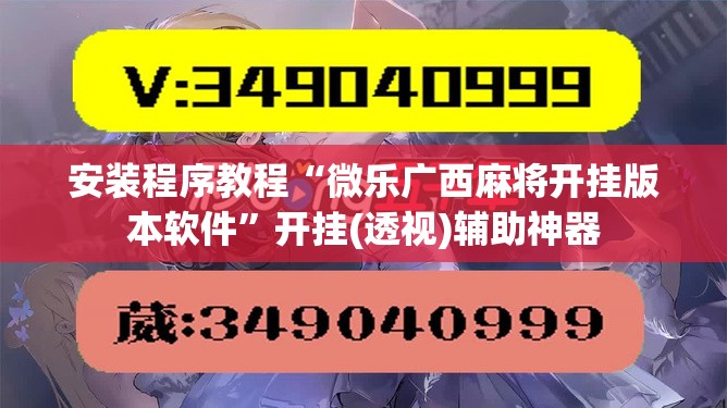 安装程序教程“微乐广西麻将开挂版本软件”开挂(透视)辅助神器