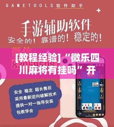 [教程经验]“微乐四川麻将有挂吗”开挂辅助脚本+详细开挂安装教程