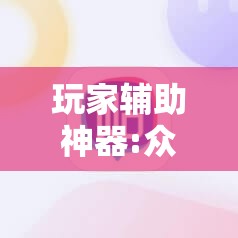 玩家辅助神器:众娱十三水插件”分享装挂详细步骤